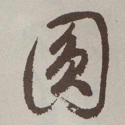 圓【圆】的书法