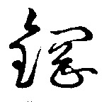 钢的书法
