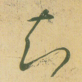 知的书法