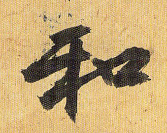 和的书法