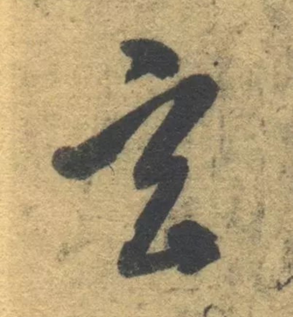 玄的书法