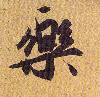 樂 【乐】的书法