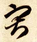 寂的书法