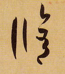 修的书法