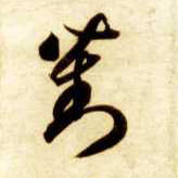 对的书法