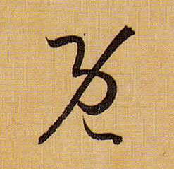 既的书法