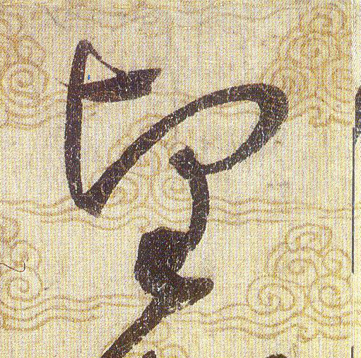 堅【坚】的书法