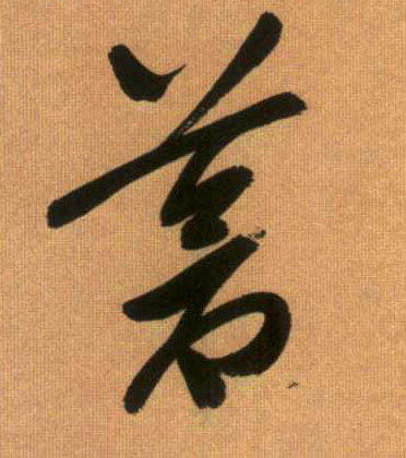 苍的书法