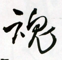 魂的书法