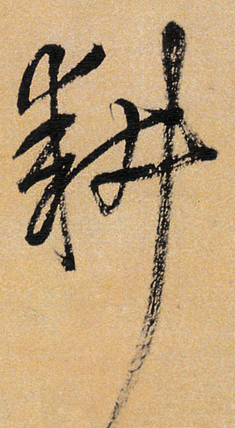 耕的书法