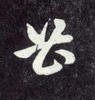 曹的书法