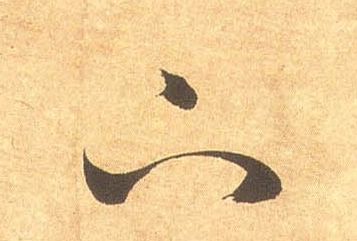 下的书法