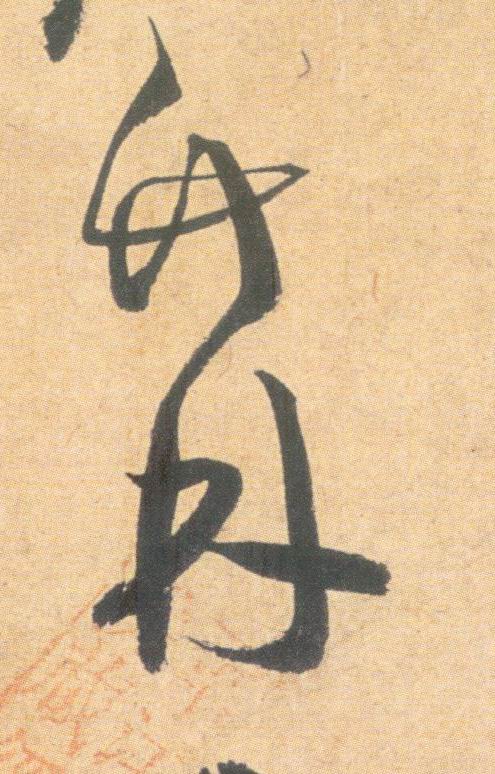 竹 林的书法