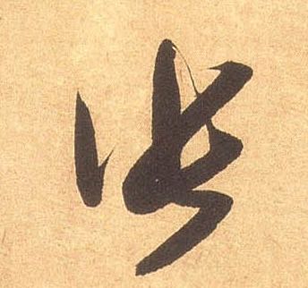 张的书法