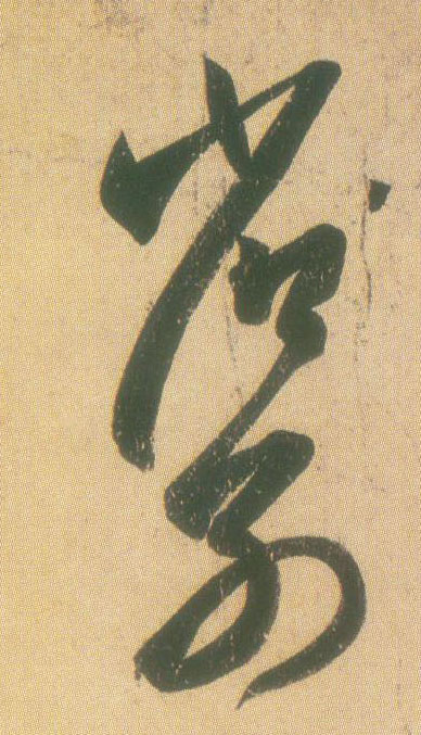 省别的书法
