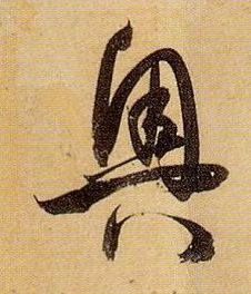 奥的书法