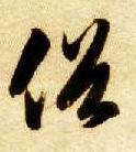 俗的书法