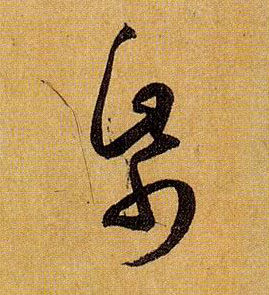 纸的书法