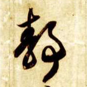 静的书法