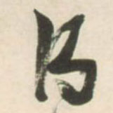 得的书法