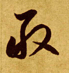 敢的书法
