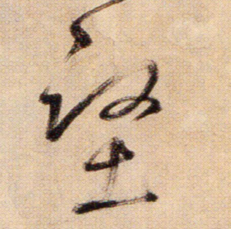 堅【坚】的书法