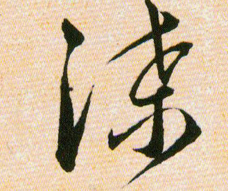 渫【泄】的书法