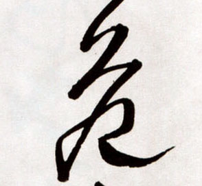 危的书法