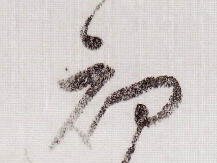 初的书法