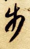 步的书法