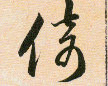 倚的书法