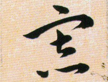 寡的书法