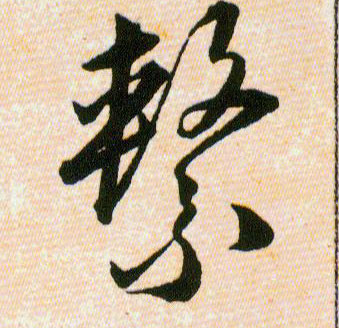 繫【系】的书法
