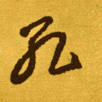 孔的书法