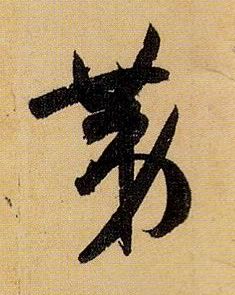 第的书法