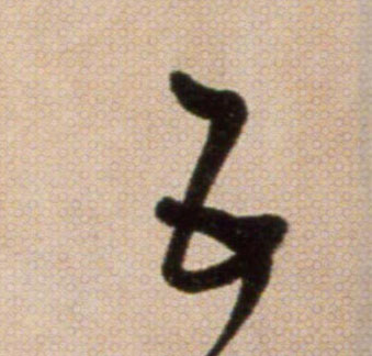 五的书法