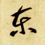 東【东】的书法