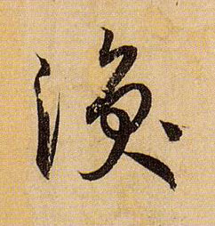 涣的书法