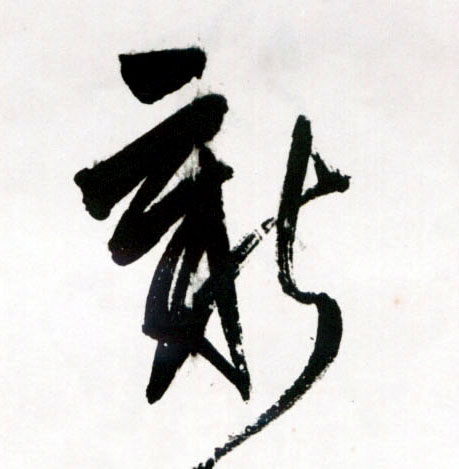 新的书法