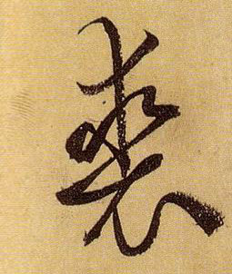 裘的书法