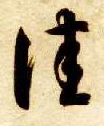 佳的书法