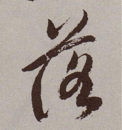 落的书法
