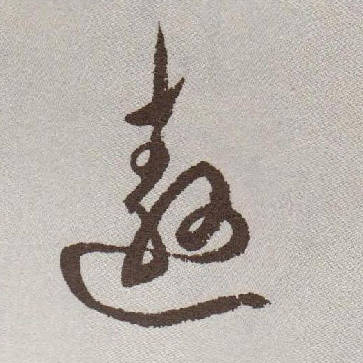 遨的书法
