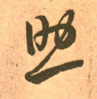 助的书法