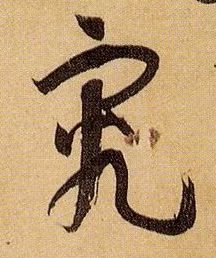 究的书法