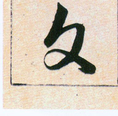 文的书法