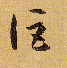 讵的书法