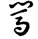 闯的书法