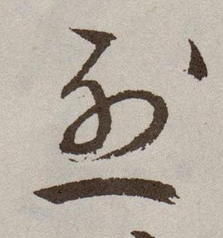 烈的书法