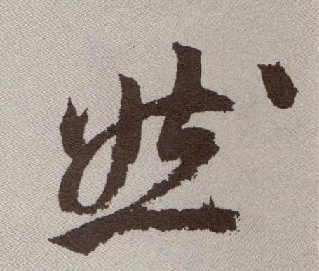 然的书法